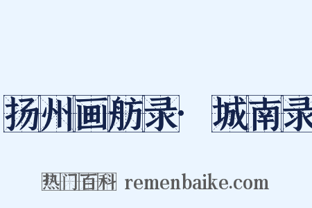 扬州画舫录·城南录是什么意思的图片